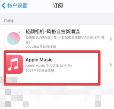 封丘apple维修店分享Apple Music怎么取消自动收费 