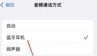 封丘苹果蓝牙维修店分享iPhone设置蓝牙设备接听电话方法