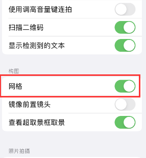 封丘苹果手机维修网点分享iPhone如何开启九宫格构图功能 