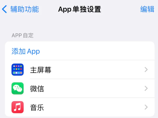 封丘苹果14服务点分享iPhone14如何单独设置App 