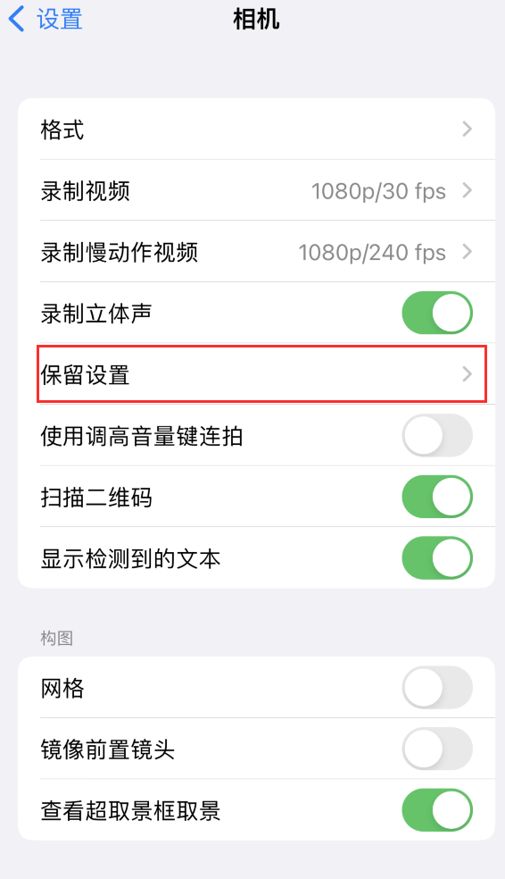 封丘苹果14维修分享如何在iPhone 14 机型中保留拍照设置 