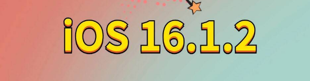 封丘苹果手机维修分享iOS 16.1.2正式版更新内容及升级方法 