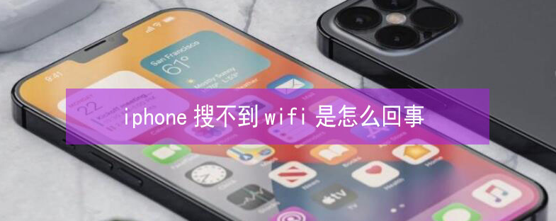 封丘苹果13维修分享iPhone13搜索不到wifi怎么办 